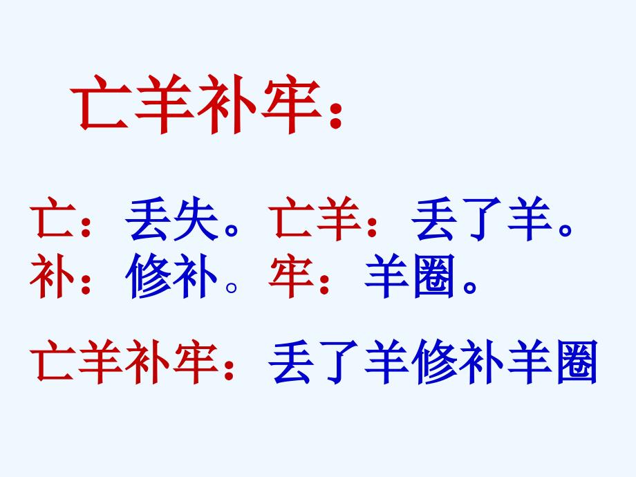 人教版本小学语文三年级下册《亡羊补牢》课件_第3页