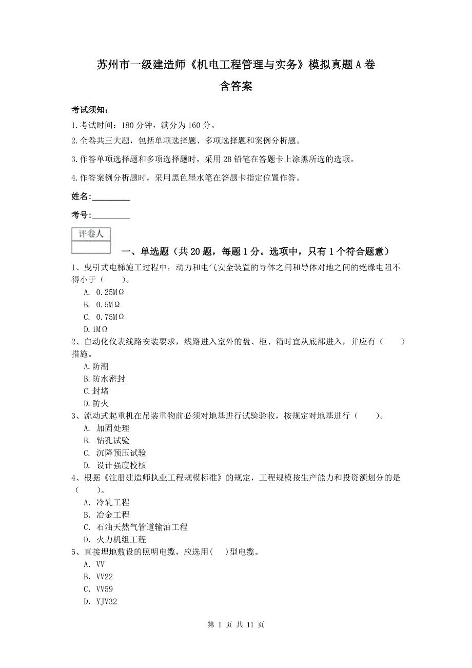 苏州市一级建造师《机电工程管理与实务》模拟真题a卷 含答案_第1页