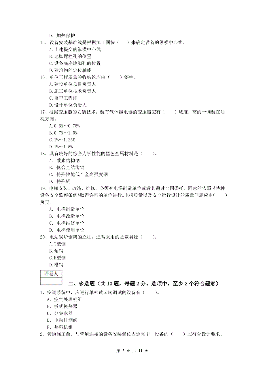 苏州市一级建造师《机电工程管理与实务》模拟真题a卷 含答案_第3页