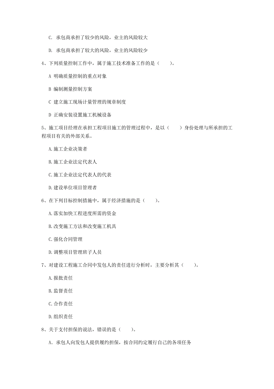 2020年一级建造师《建设工程项目管理》模拟试卷 含答案_第2页