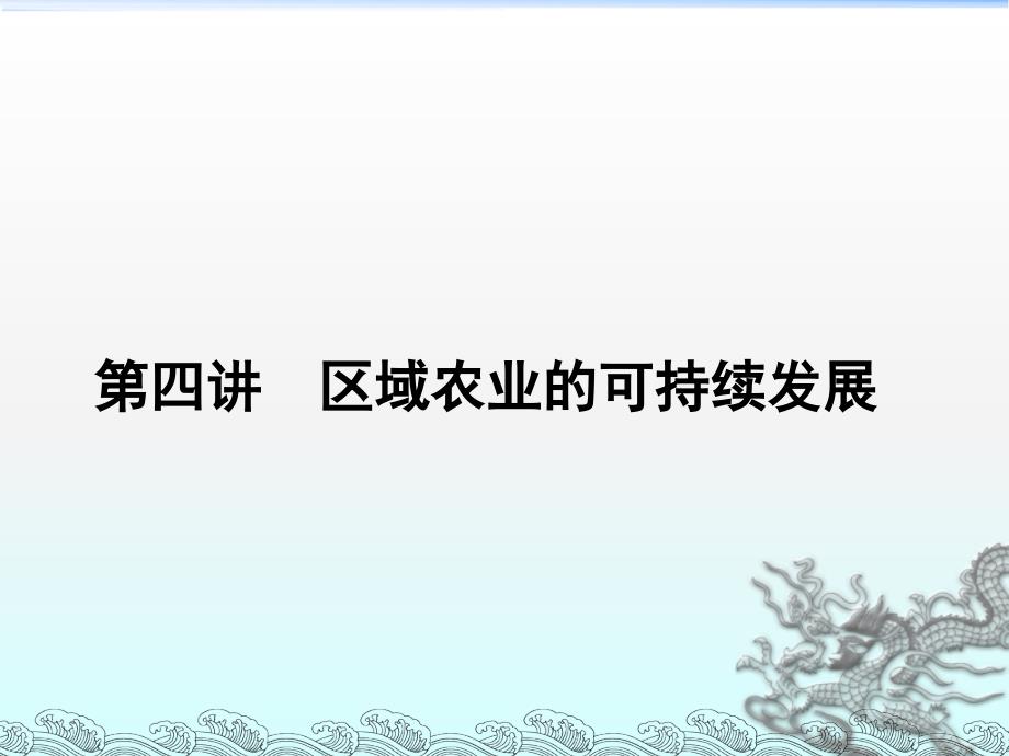 2017届高三地理一轮总复习第十单元-区域可持续发展(第四讲区域农业的可持续发展)_第1页