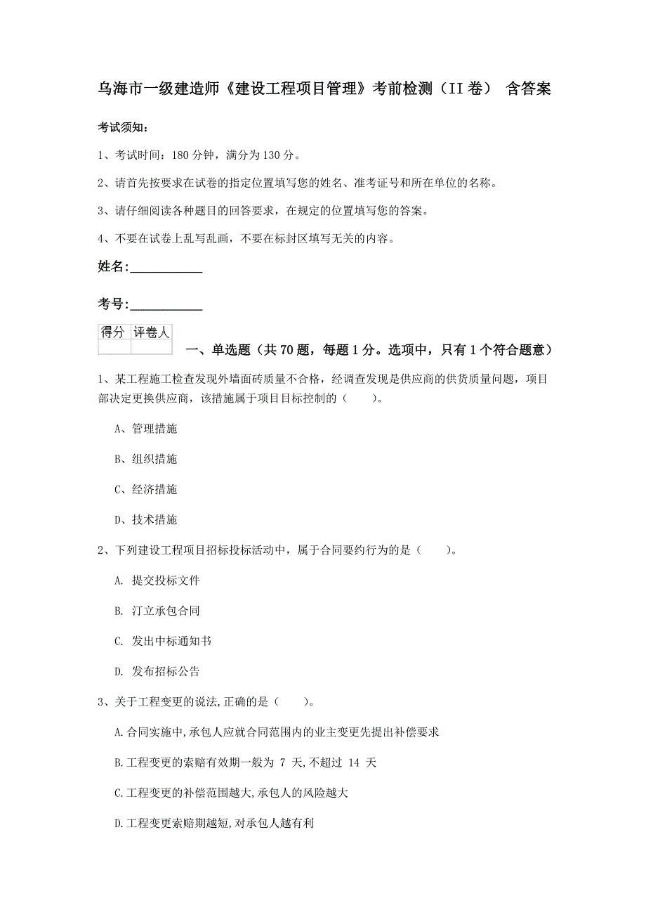 乌海市一级建造师《建设工程项目管理》考前检测（ii卷） 含答案_第1页