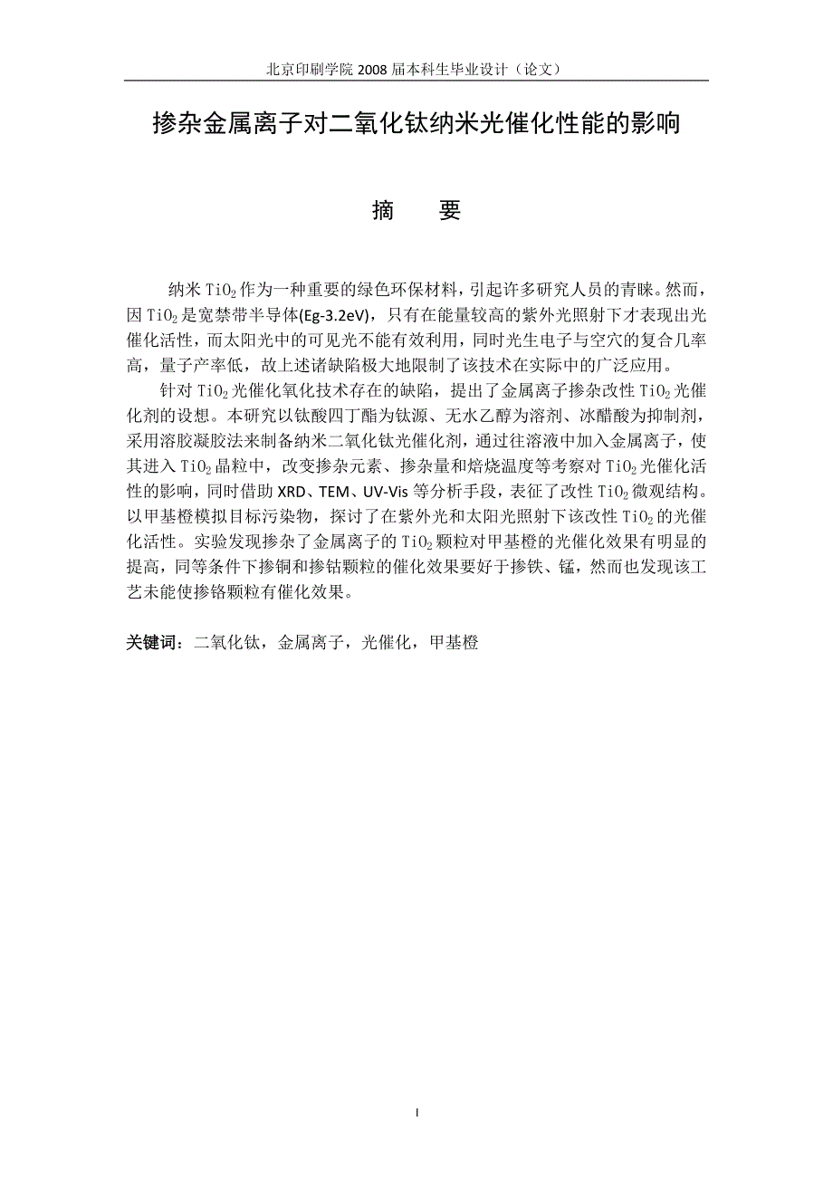 掺杂金属离子对二氧化钛纳米光催化性能的研究_第1页