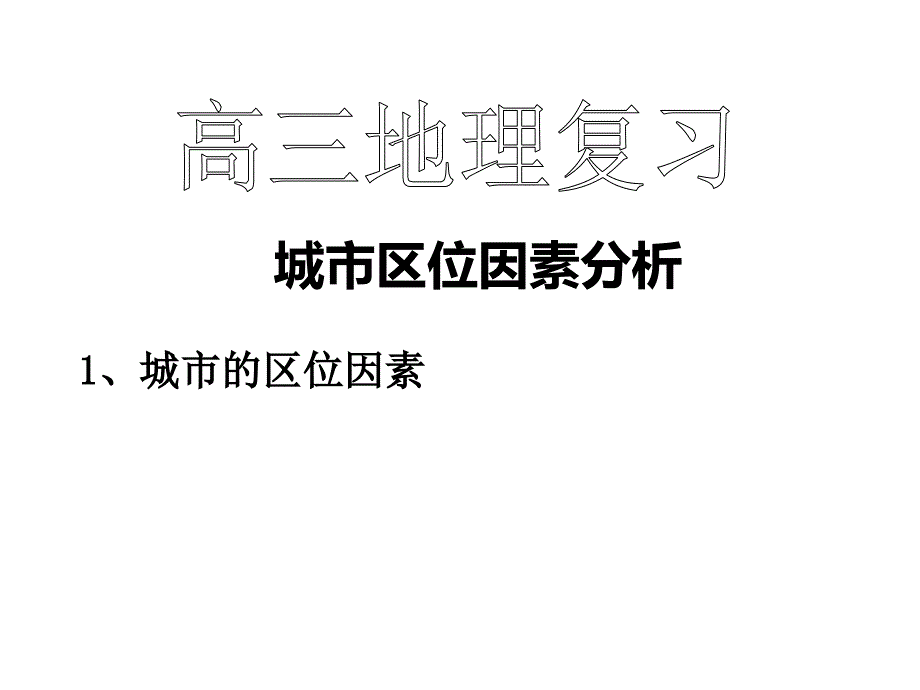 城市区位因素分析剖析_第1页