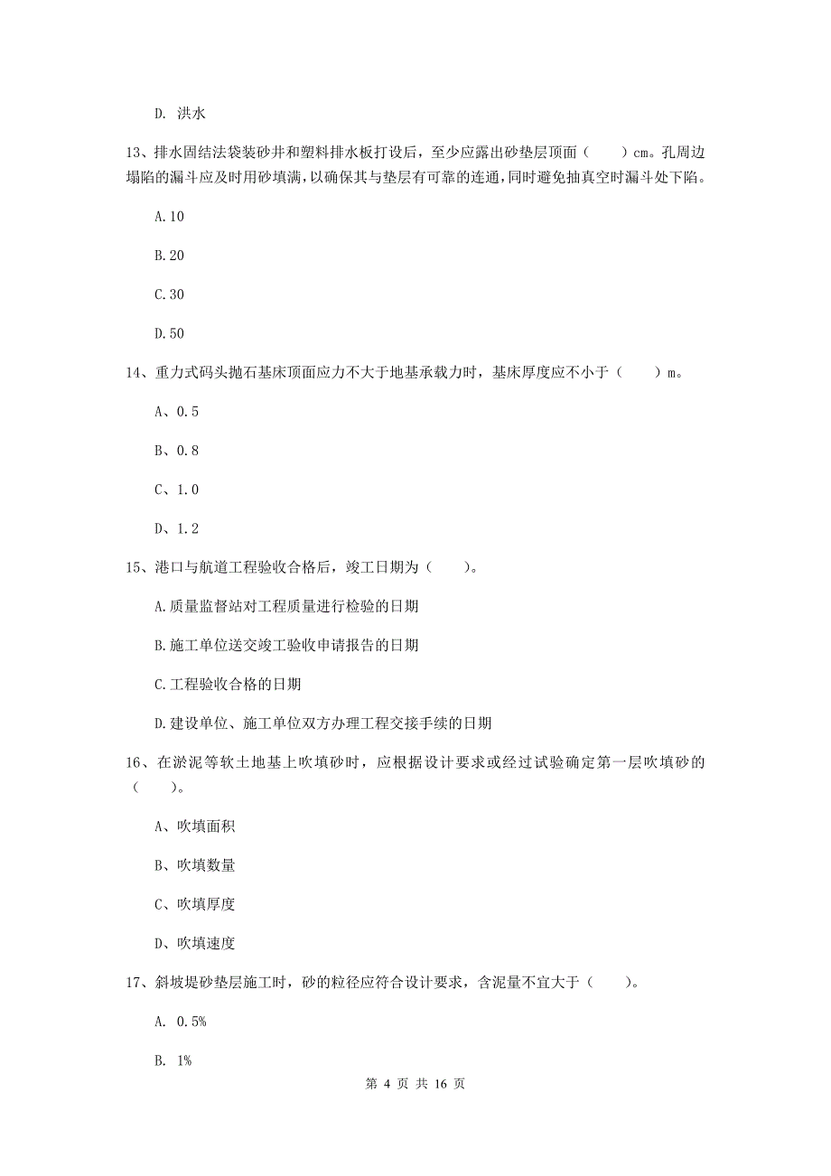 吉林省2020年一级建造师《港口与航道工程管理与实务》模拟考试（ii卷） 附答案_第4页