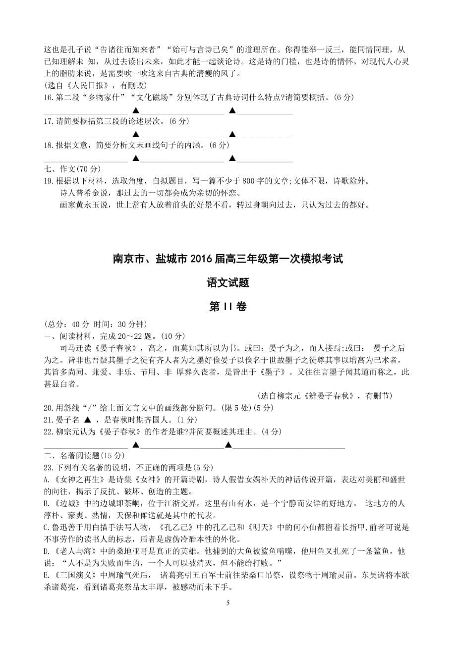 南京市、盐城市2016届高三年级第一次模拟考试语文试题及参考答案._第5页