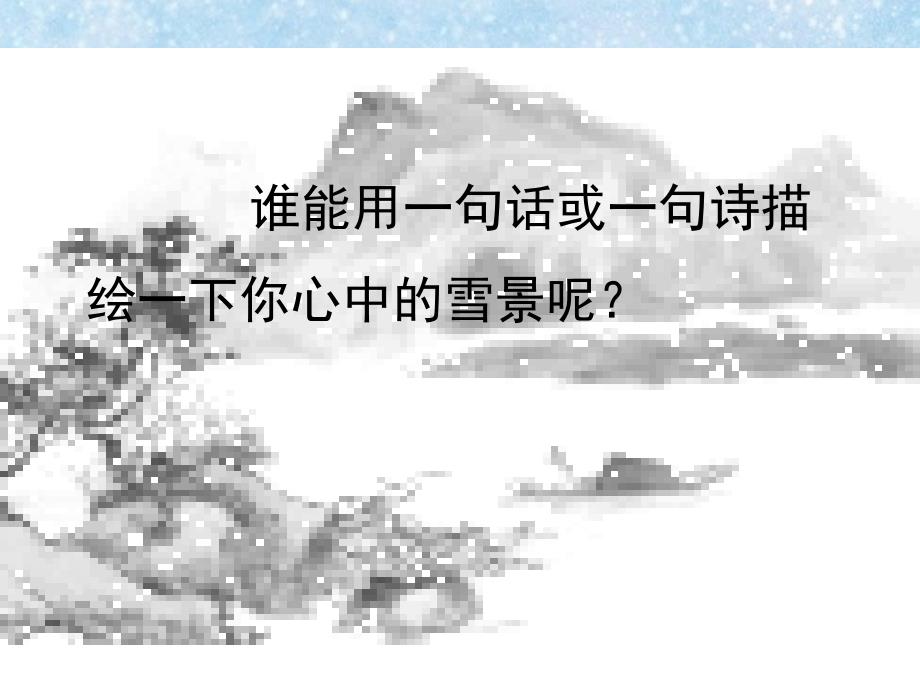 课件2：湖心亭看雪_第1页