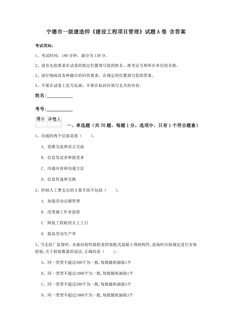 宁德市一级建造师《建设工程项目管理》试题a卷 含答案_第1页