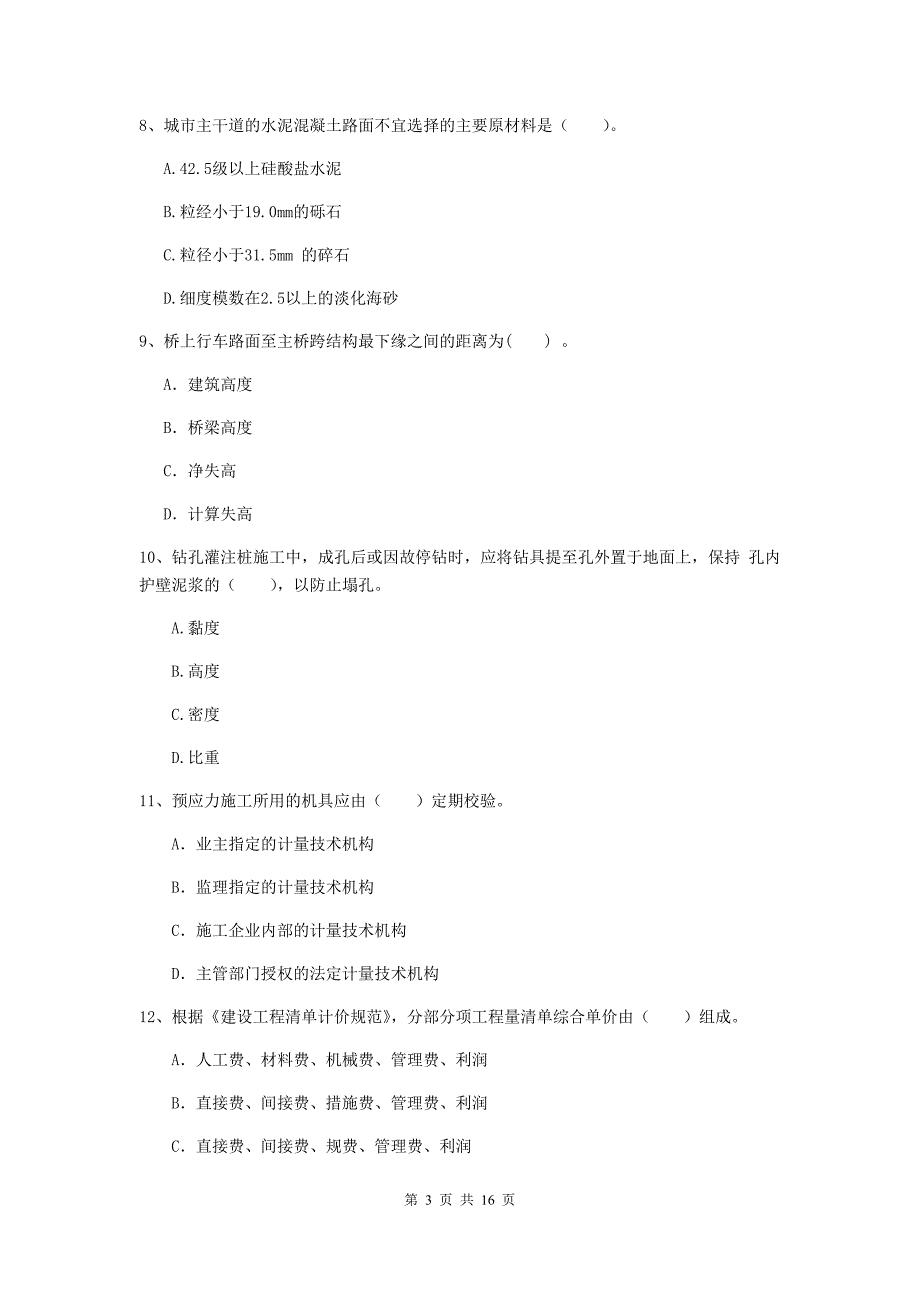 抚顺市一级建造师《市政公用工程管理与实务》考前检测 附解析_第3页