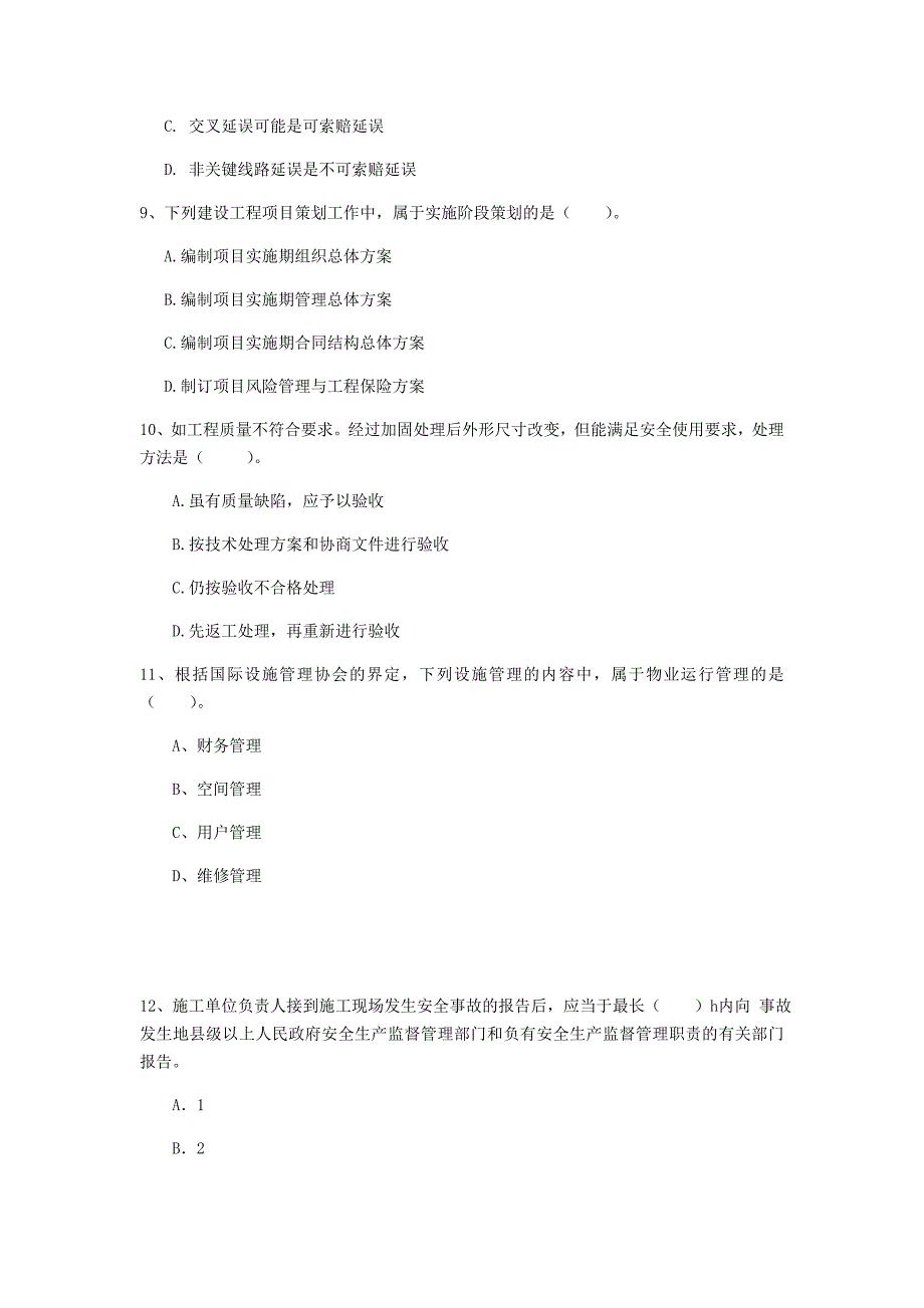 青海省2019年一级建造师《建设工程项目管理》考前检测c卷 （附解析）_第3页