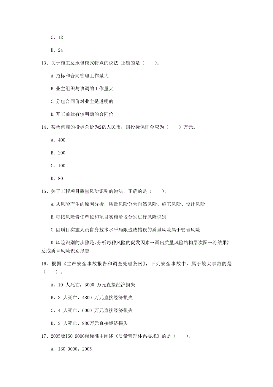 青海省2019年一级建造师《建设工程项目管理》考前检测c卷 （附解析）_第4页