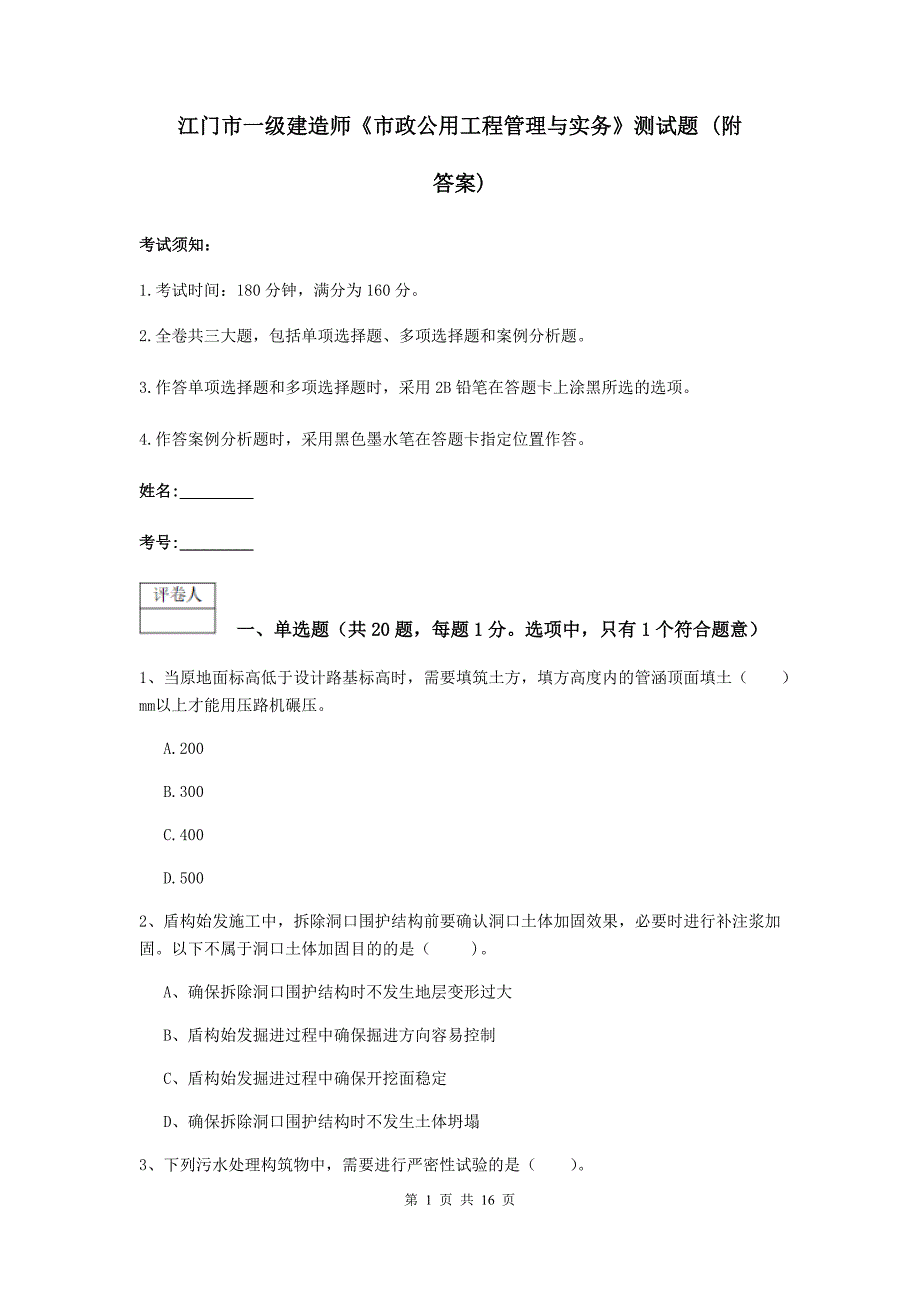 江门市一级建造师《市政公用工程管理与实务》测试题 （附答案）_第1页