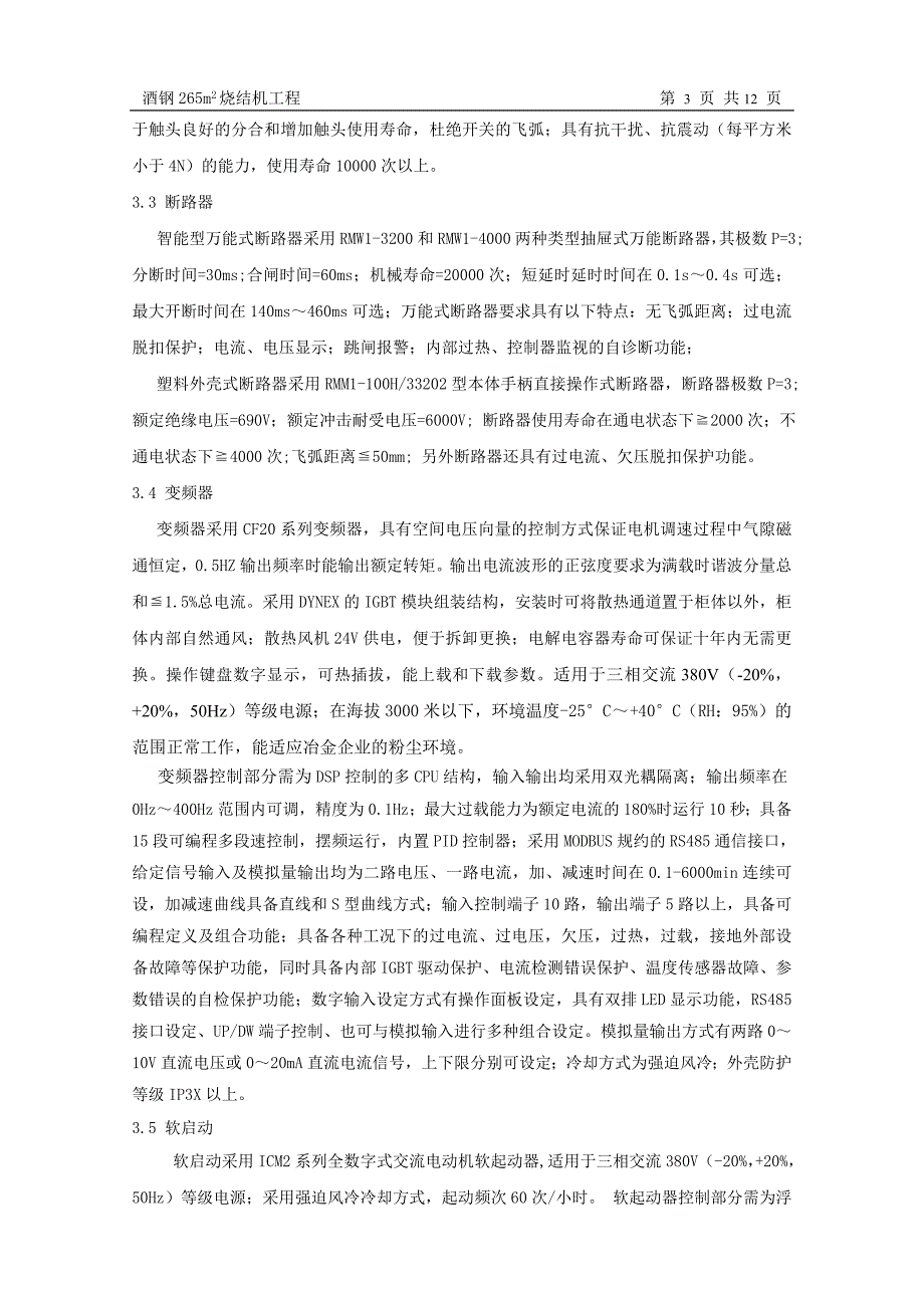 低压配电柜技术协议10.4.13剖析_第4页