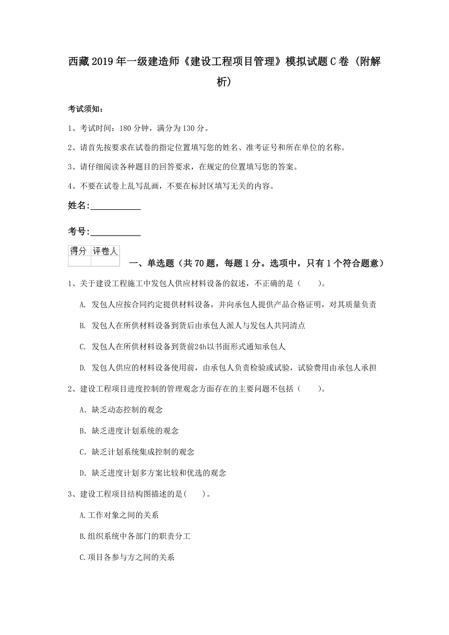 西藏2019年一级建造师《建设工程项目管理》模拟试题c卷 （附解析）_第1页