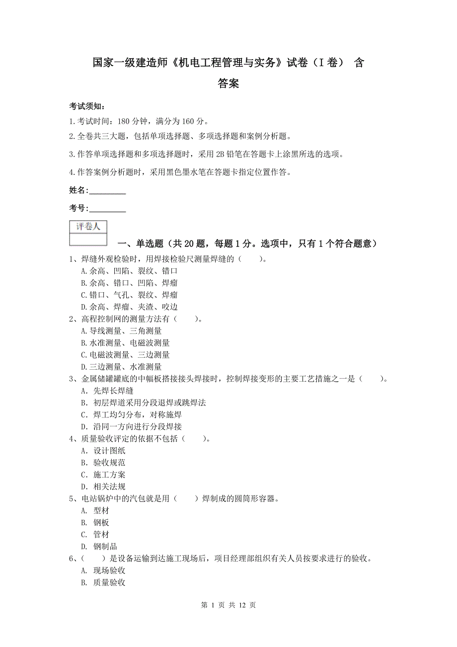 国家一级建造师《机电工程管理与实务》试卷（i卷） 含答案_第1页