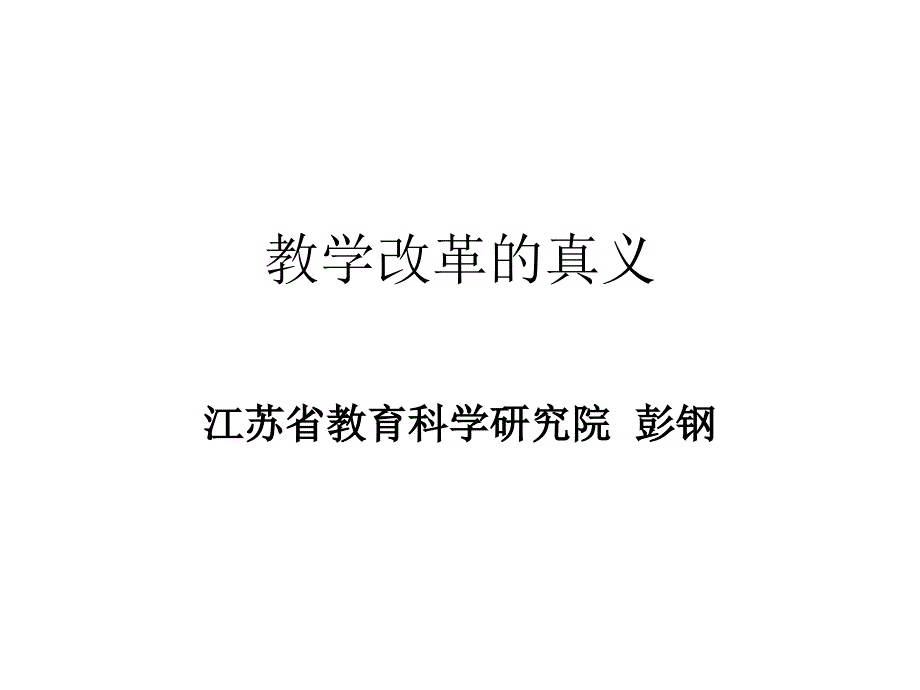 教学改革的真义剖析_第1页