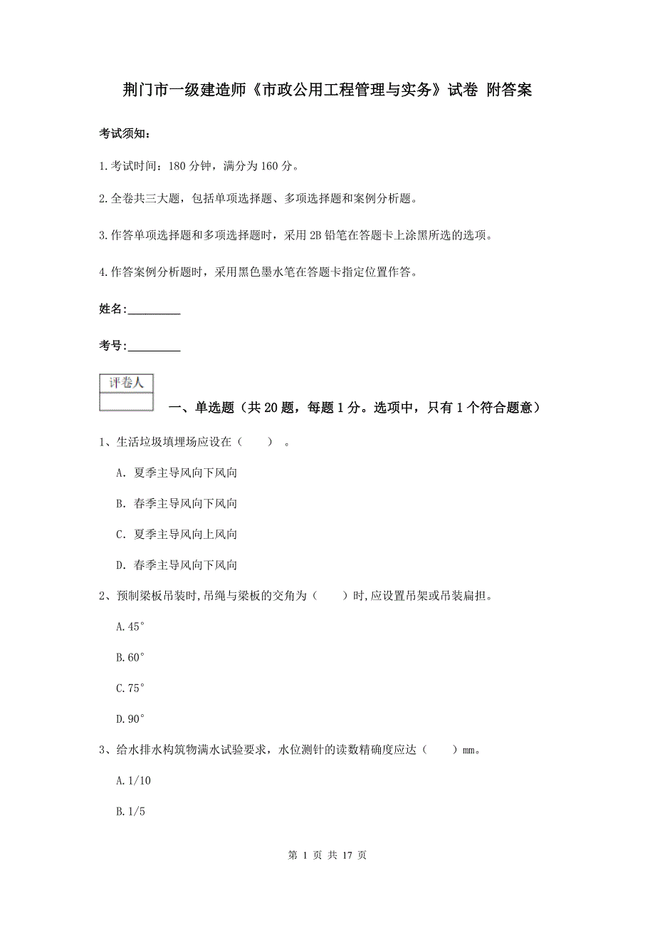 荆门市一级建造师《市政公用工程管理与实务》试卷 附答案_第1页