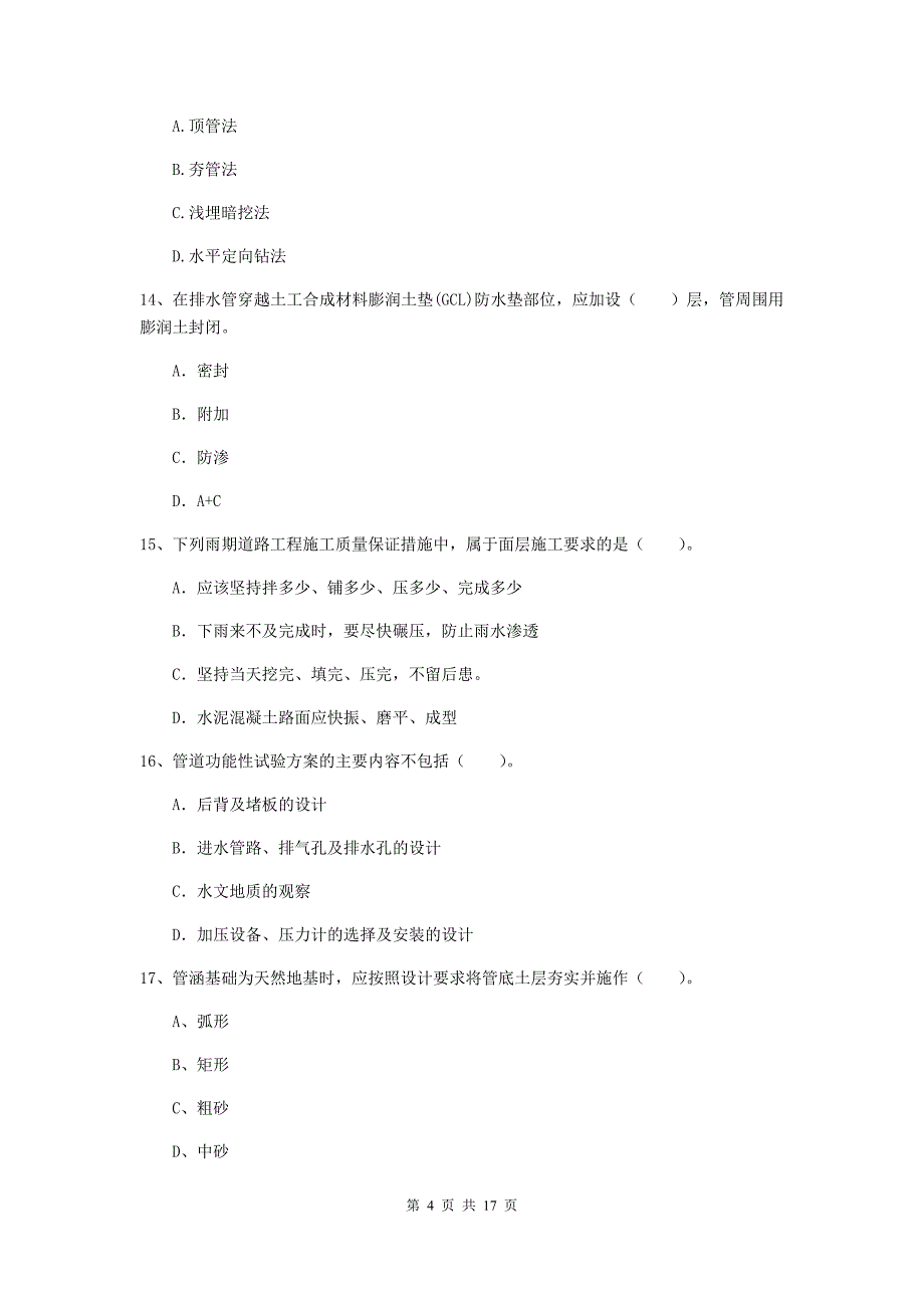 荆门市一级建造师《市政公用工程管理与实务》试卷 附答案_第4页