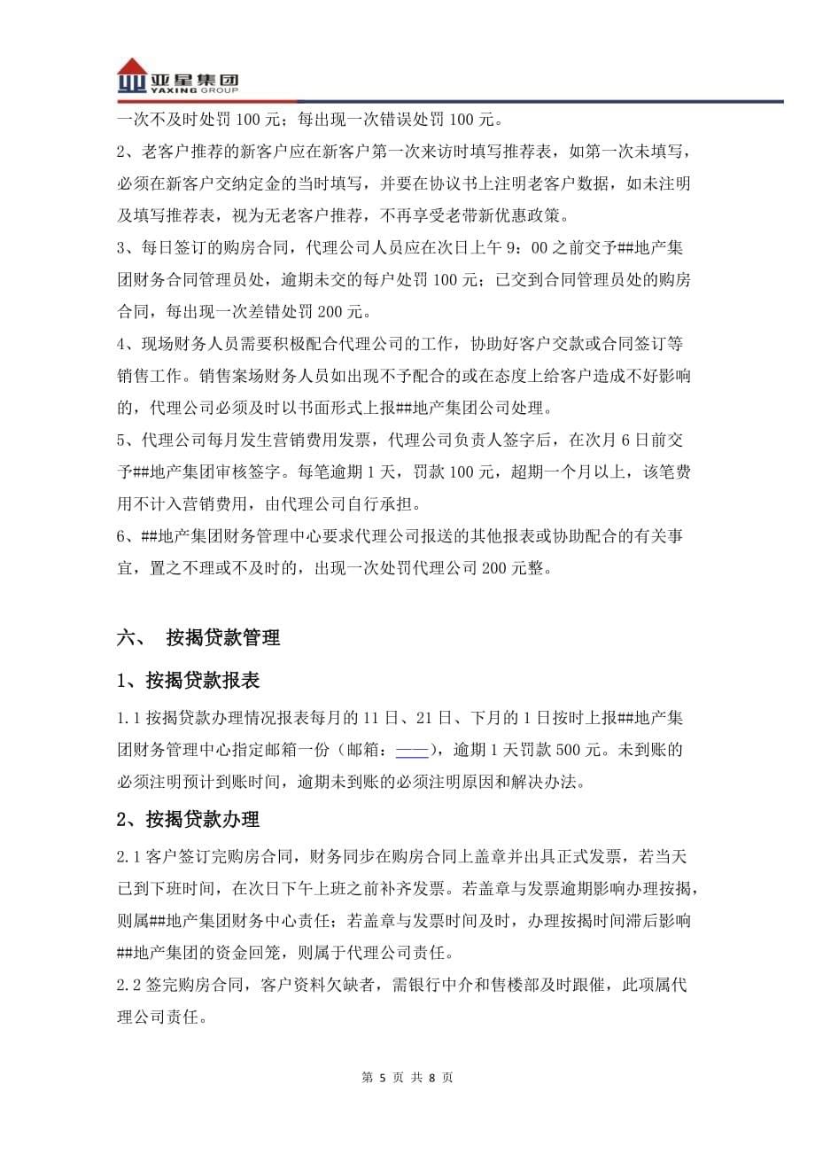 房产公司对营销代理公司的管理办法.._第5页