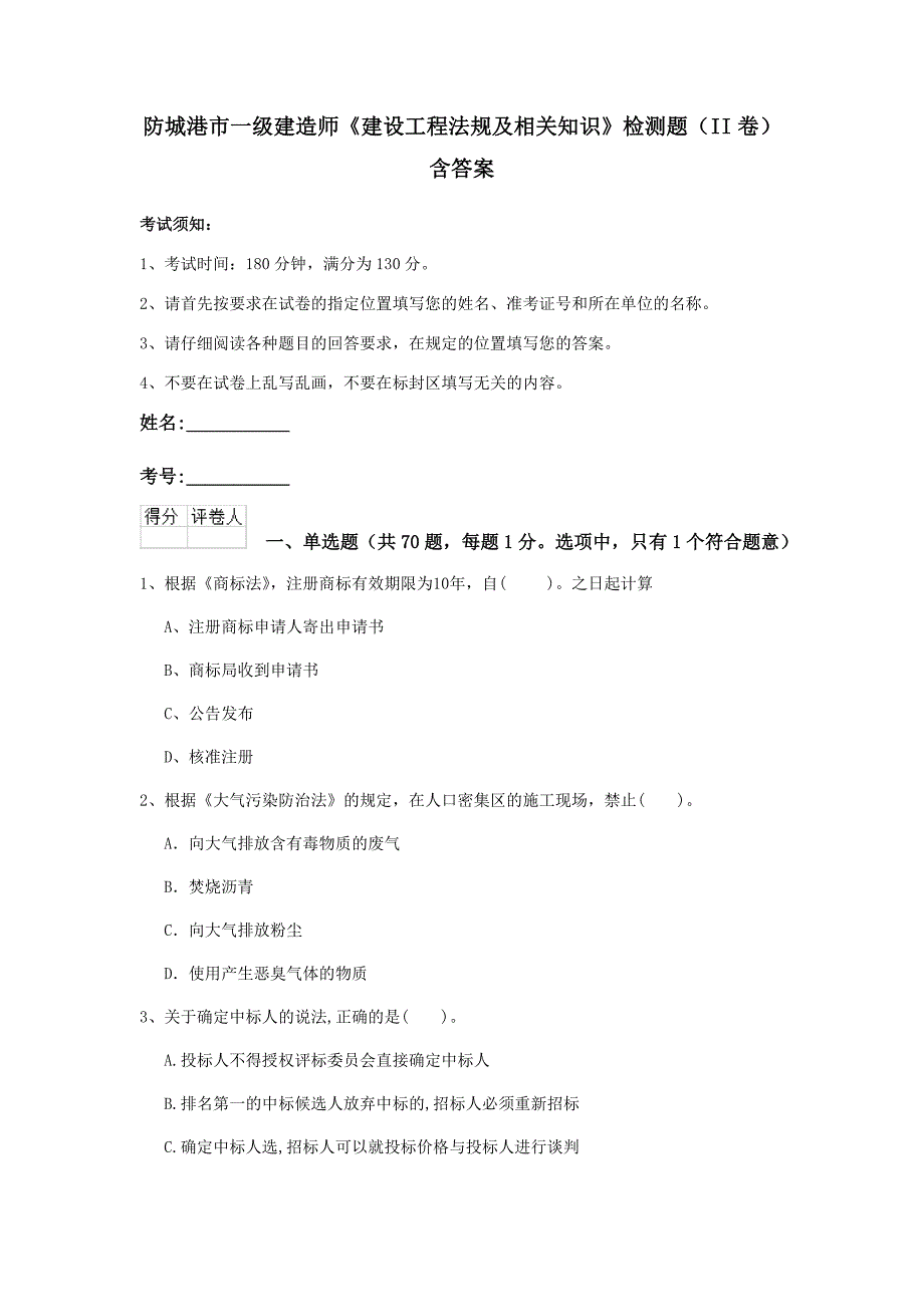 防城港市一级建造师《建设工程法规及相关知识》检测题（ii卷） 含答案_第1页