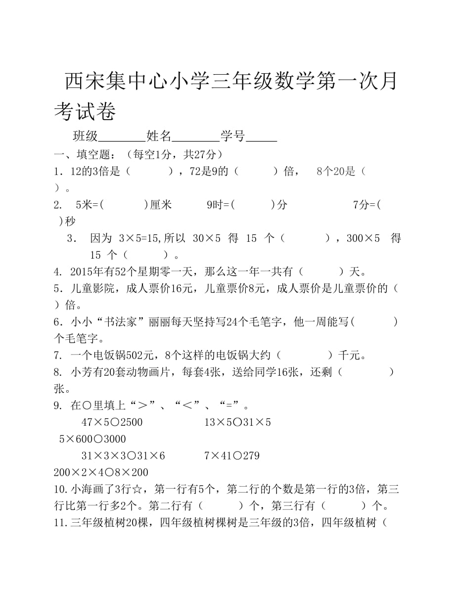 新苏教版三年级上学期数学第一次月考试卷_第1页