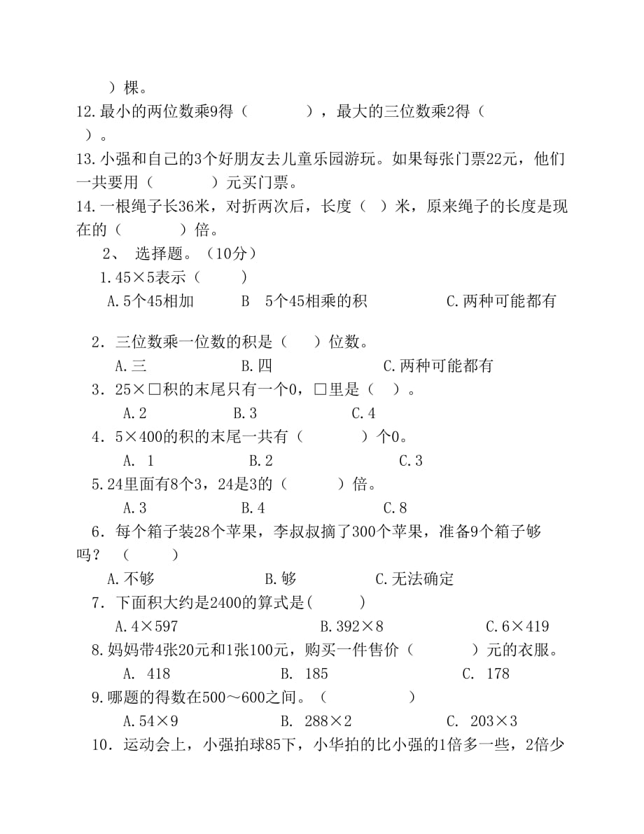 新苏教版三年级上学期数学第一次月考试卷_第2页