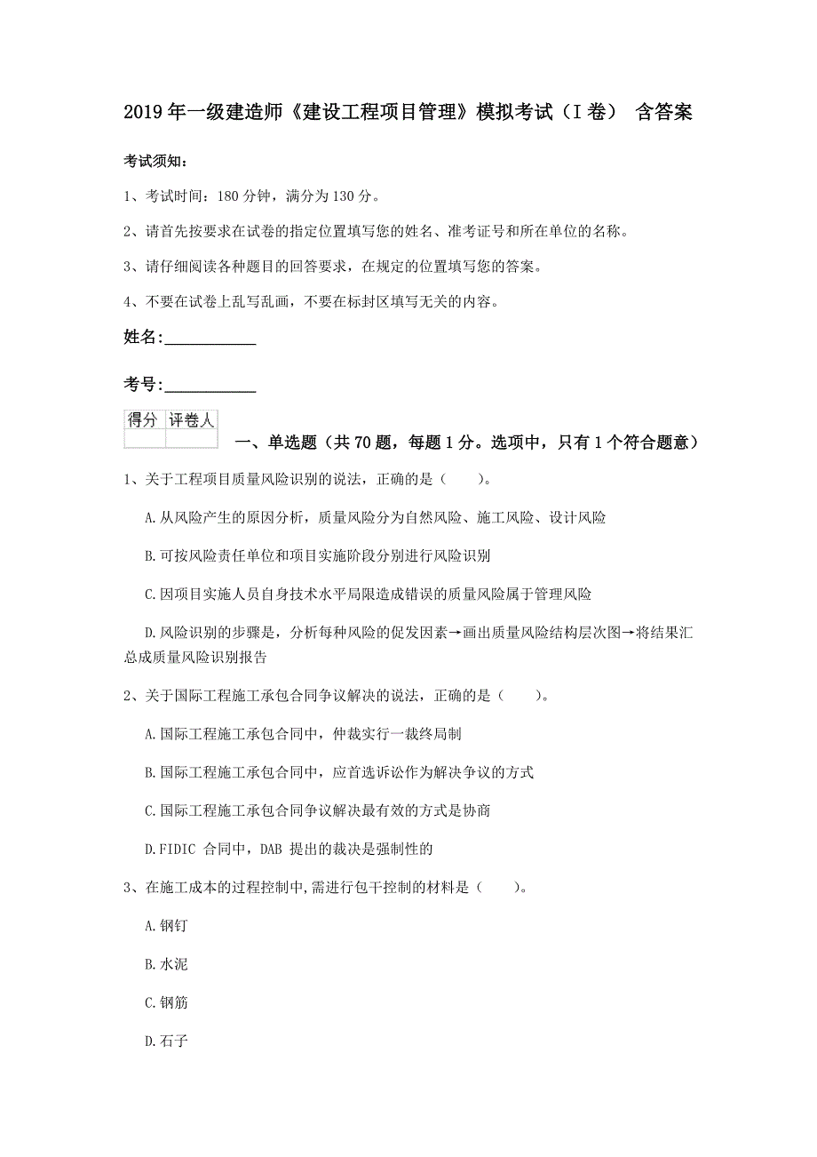 2019年一级建造师《建设工程项目管理》模拟考试（i卷） 含答案_第1页