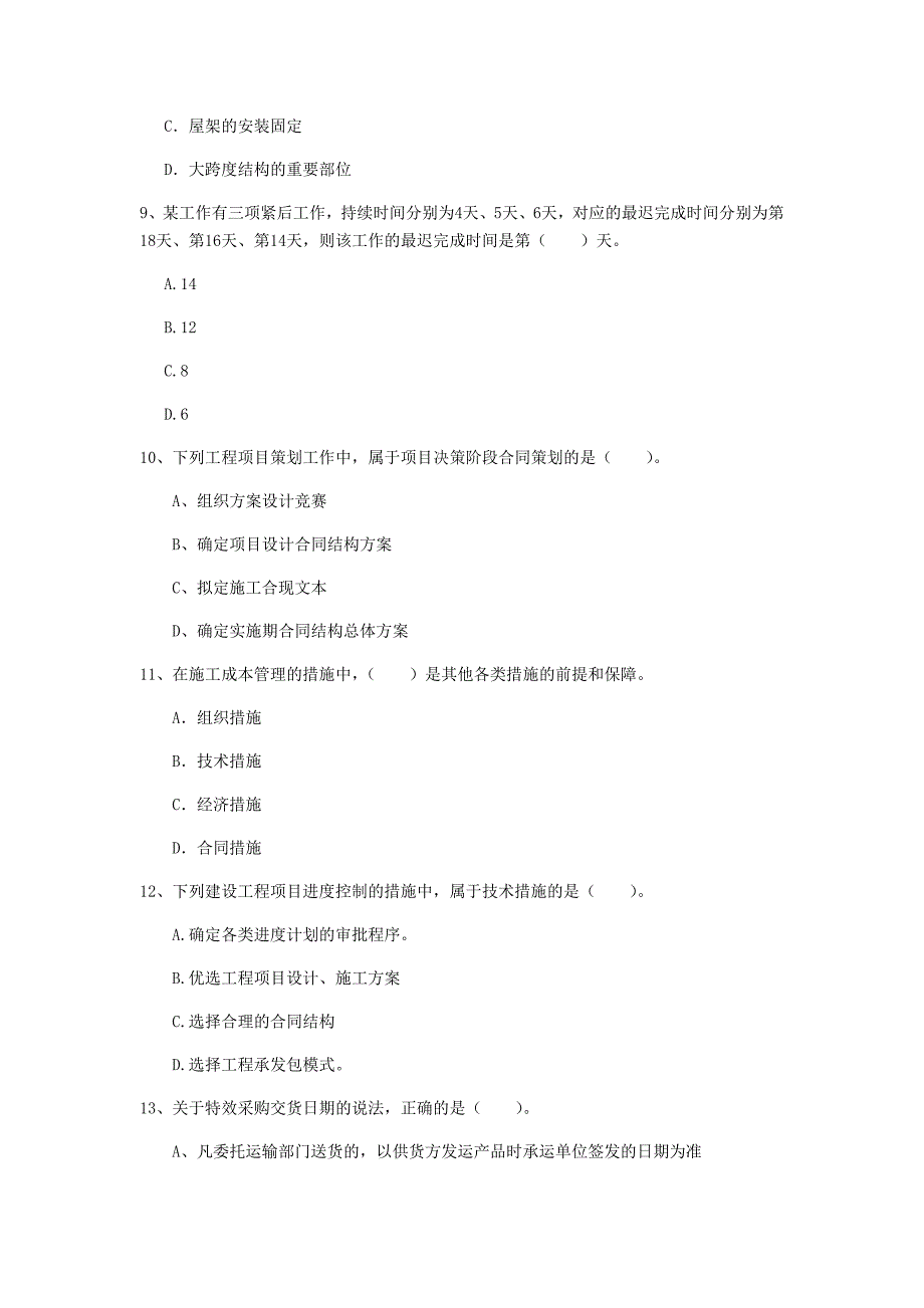 2019年一级建造师《建设工程项目管理》模拟考试（i卷） 含答案_第3页