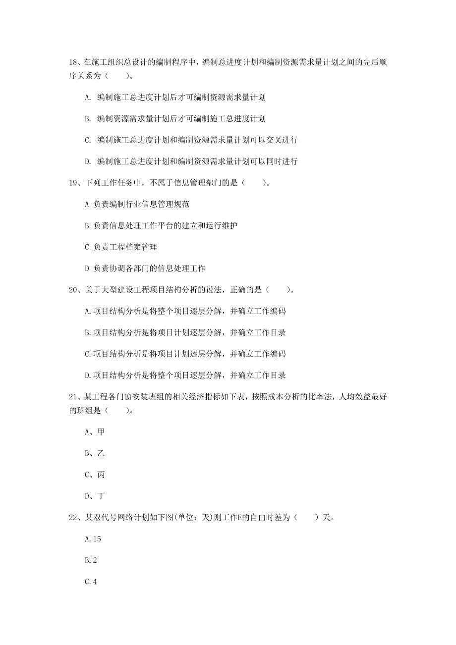 2019年一级建造师《建设工程项目管理》模拟考试（i卷） 含答案_第5页