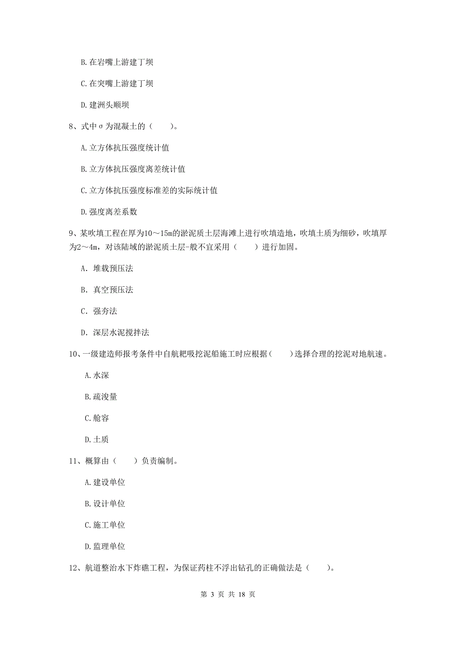 广西2019年一级建造师《港口与航道工程管理与实务》考前检测（ii卷） 附答案_第3页