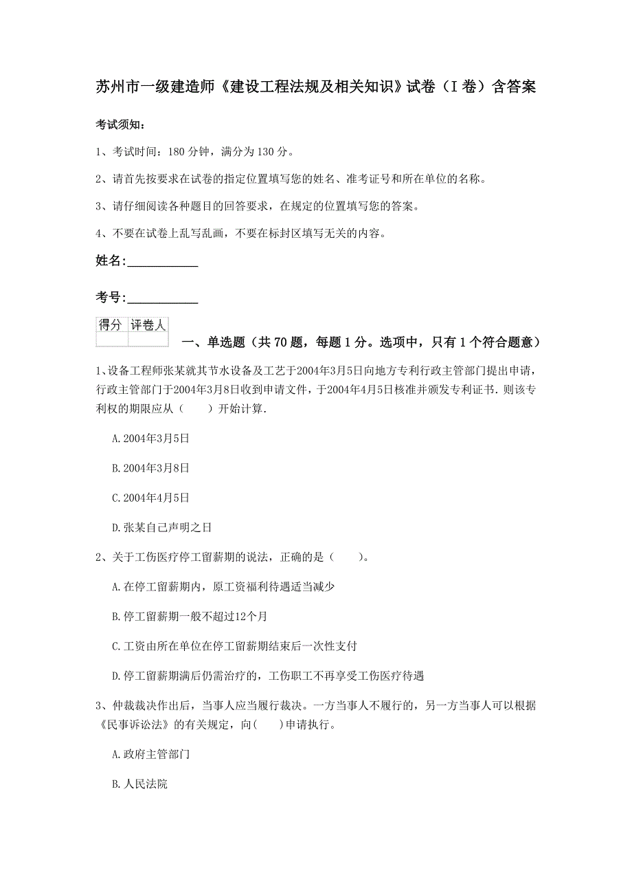 苏州市一级建造师《建设工程法规及相关知识》试卷（i卷） 含答案_第1页