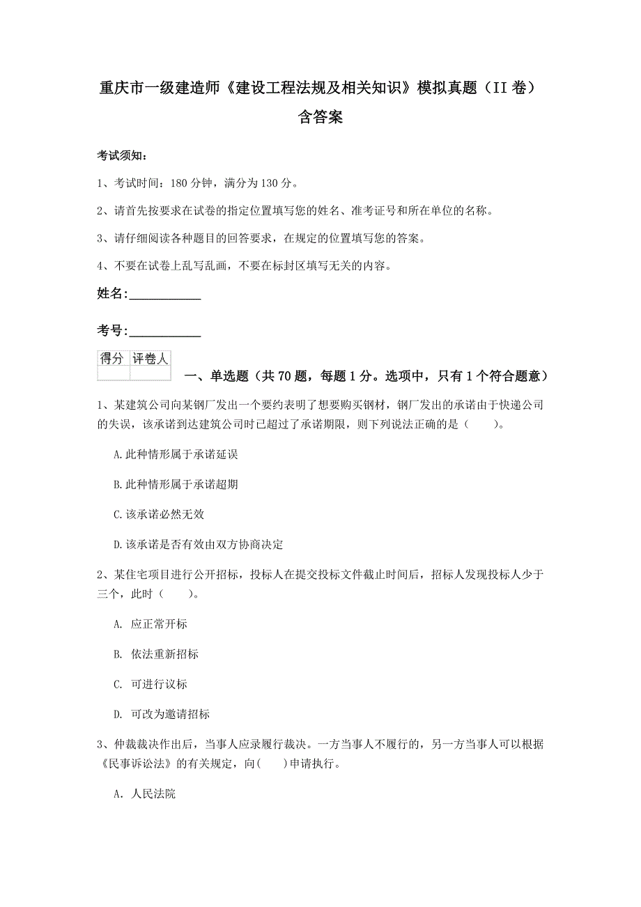 重庆市一级建造师《建设工程法规及相关知识》模拟真题（ii卷） 含答案_第1页