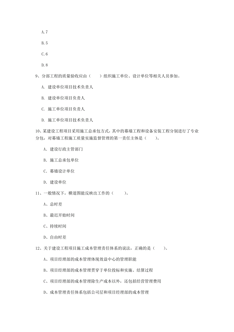 山东省2020年一级建造师《建设工程项目管理》模拟考试d卷 （附答案）_第3页