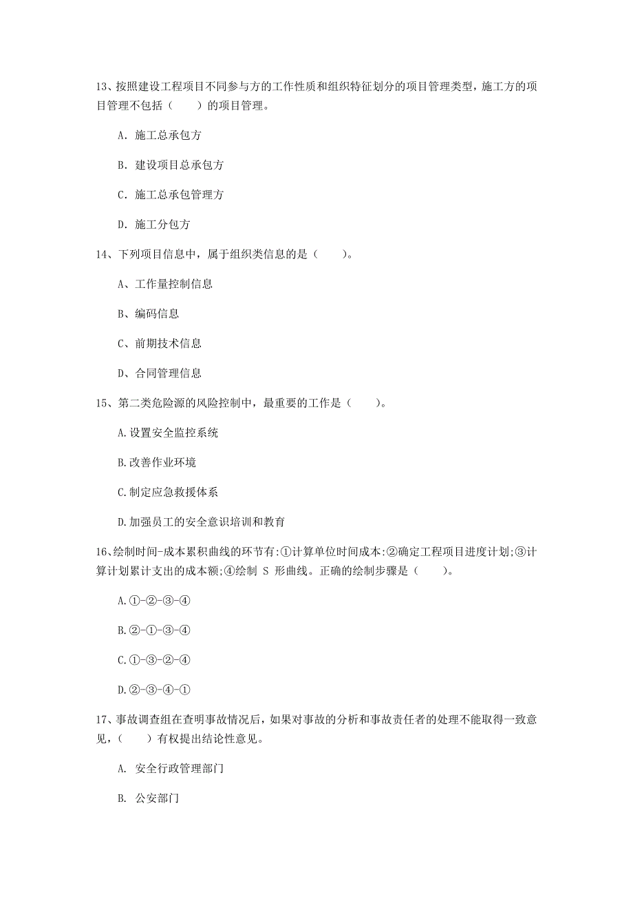 山东省2020年一级建造师《建设工程项目管理》模拟考试d卷 （附答案）_第4页