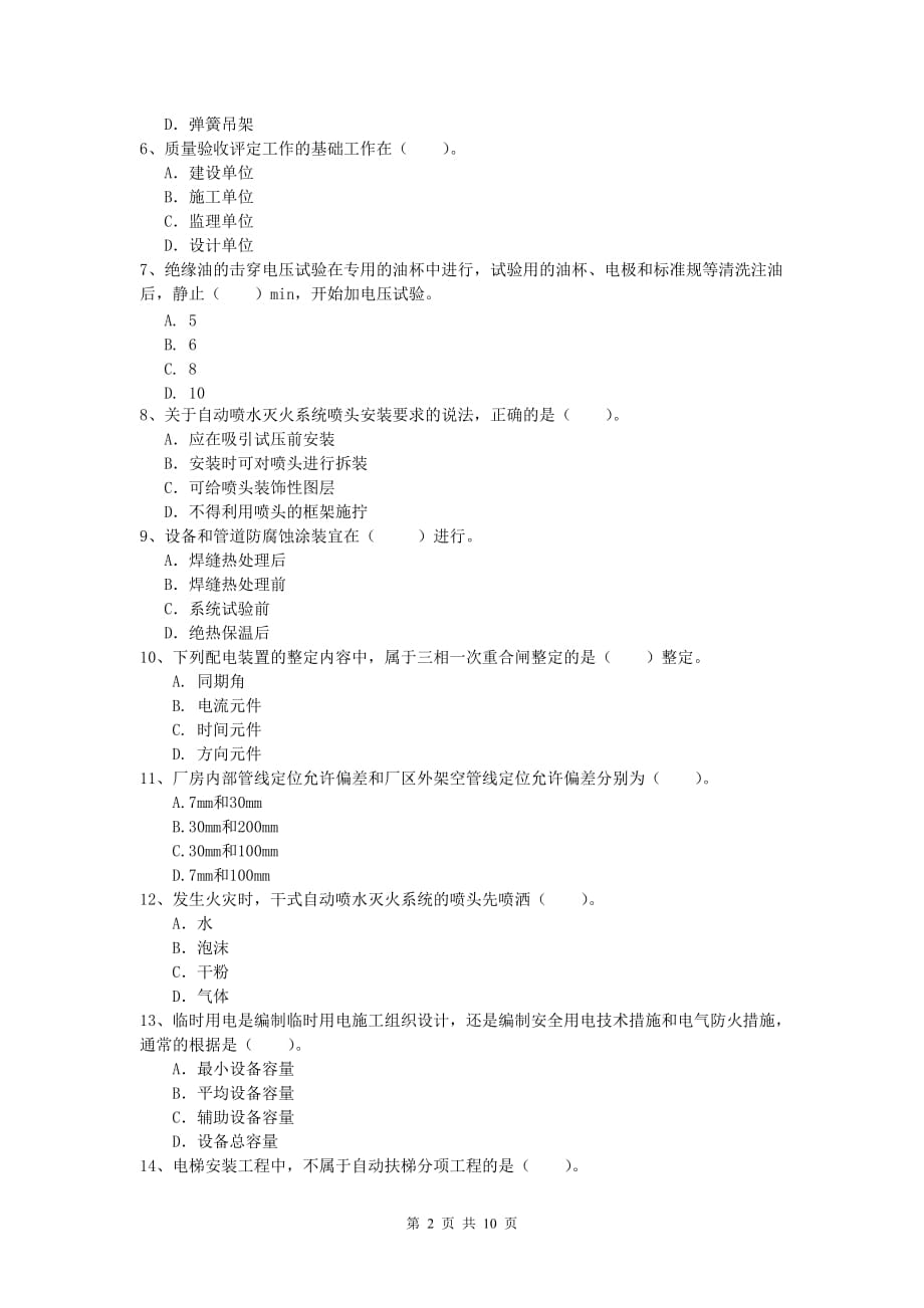 2020版注册一级建造师《机电工程管理与实务》检测题b卷 （含答案）_第2页