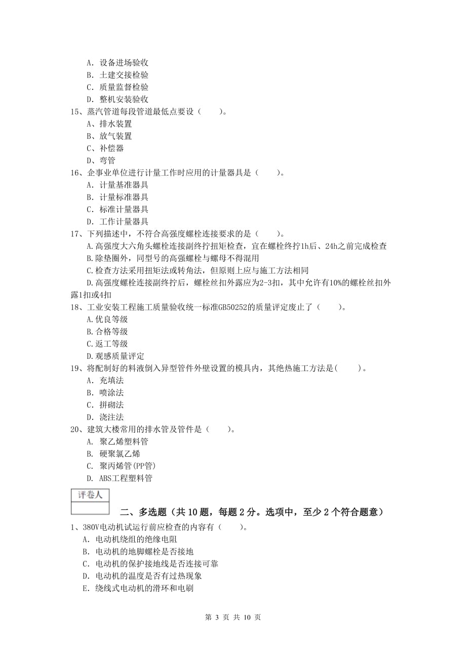 2020版注册一级建造师《机电工程管理与实务》检测题b卷 （含答案）_第3页