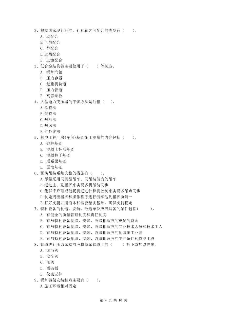 2020版注册一级建造师《机电工程管理与实务》检测题b卷 （含答案）_第4页