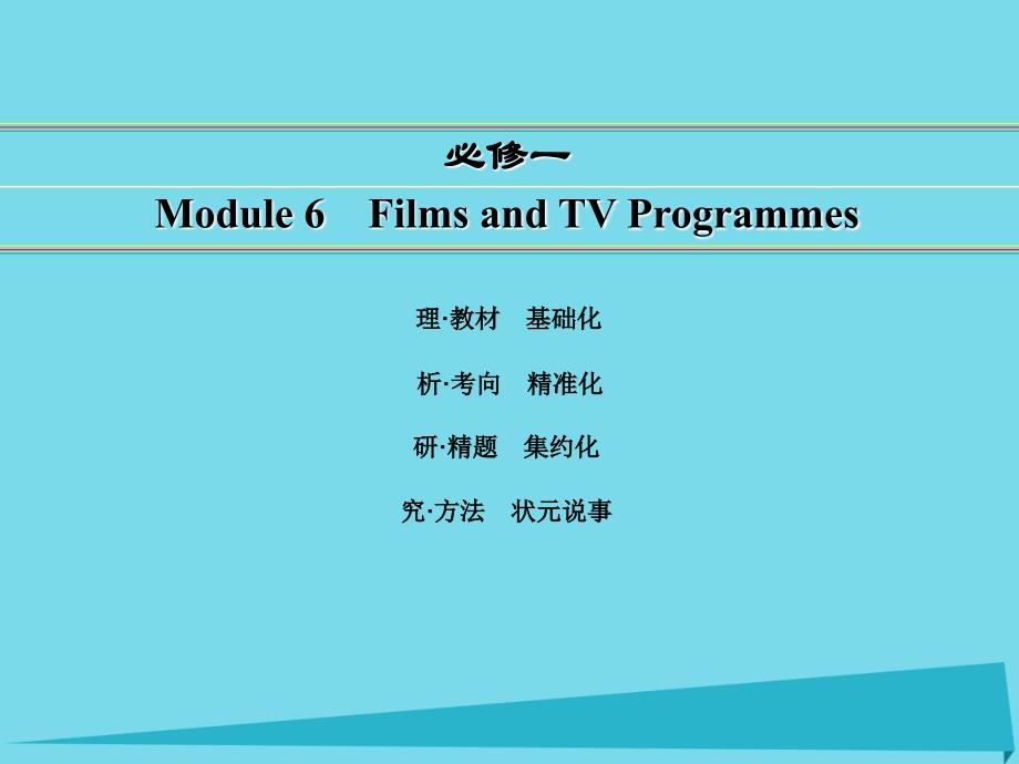 2016届高考英语一轮复习 module 6 films and tv programmes课件 外研版必修1_第1页