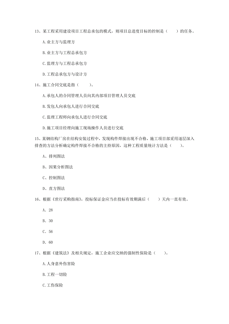 2020年注册一级建造师《建设工程项目管理》模拟试题c卷 （含答案）_第4页