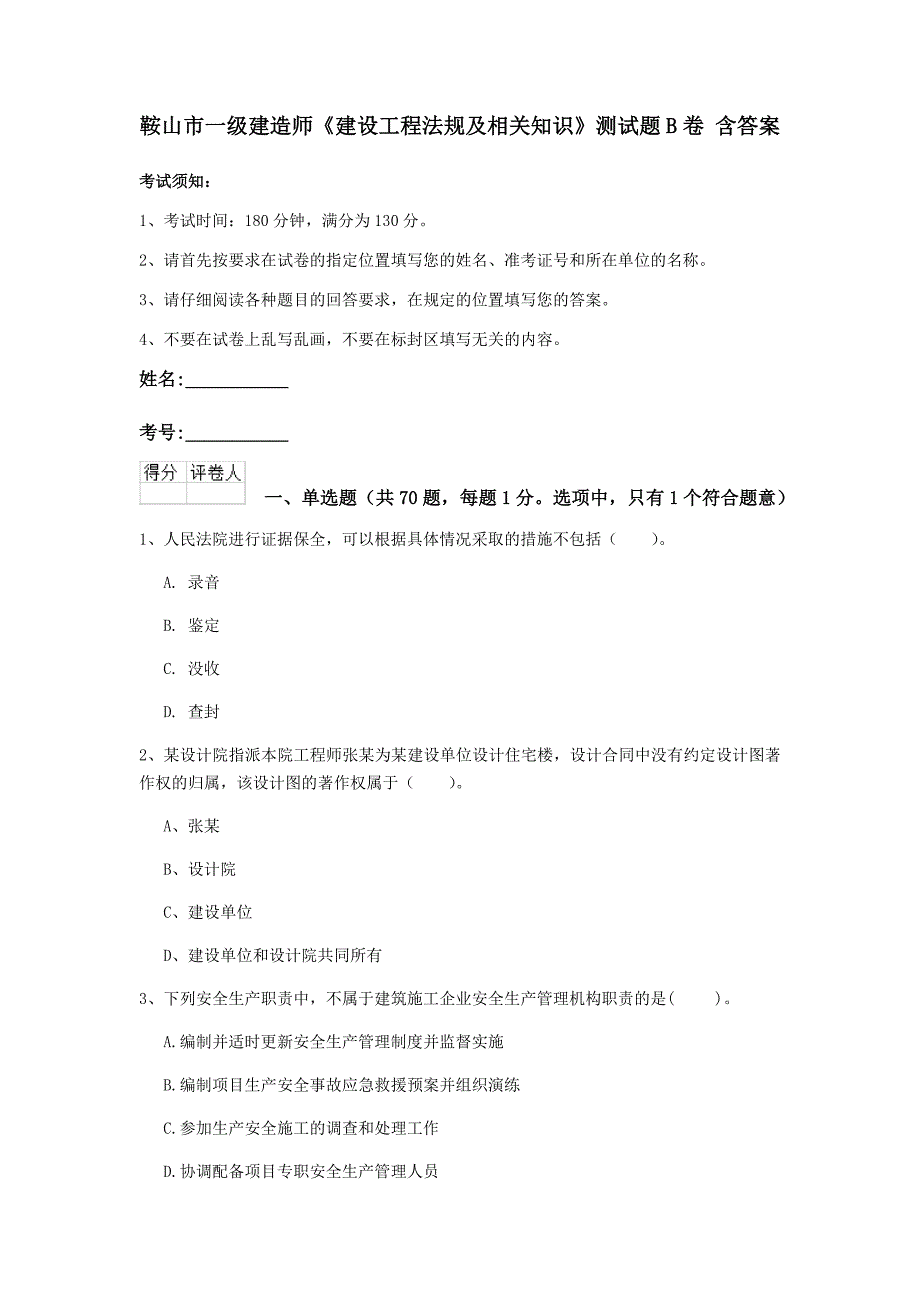 鞍山市一级建造师《建设工程法规及相关知识》测试题b卷 含答案_第1页