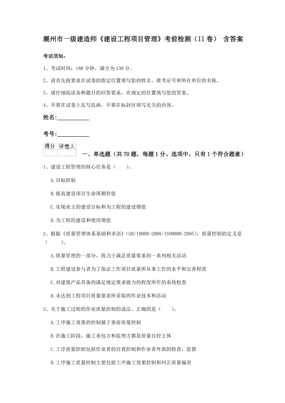 潮州市一级建造师《建设工程项目管理》考前检测（ii卷） 含答案_第1页