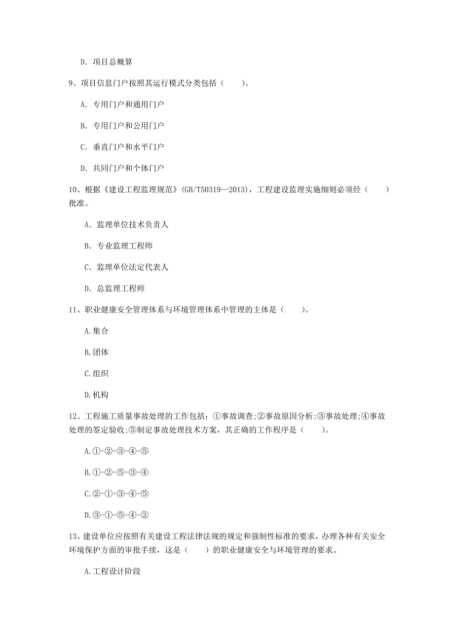 潮州市一级建造师《建设工程项目管理》考前检测（ii卷） 含答案_第3页