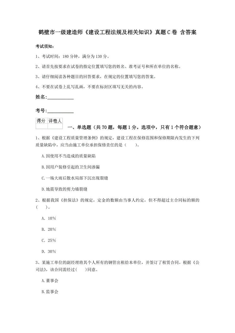 鹤壁市一级建造师《建设工程法规及相关知识》真题c卷 含答案_第1页