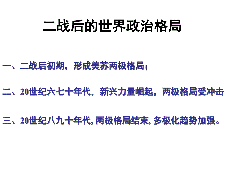 北京市海淀区重点高中2016年1月高三历史总复习二战后世界政治、经济格局的变化课件(67张)_第2页