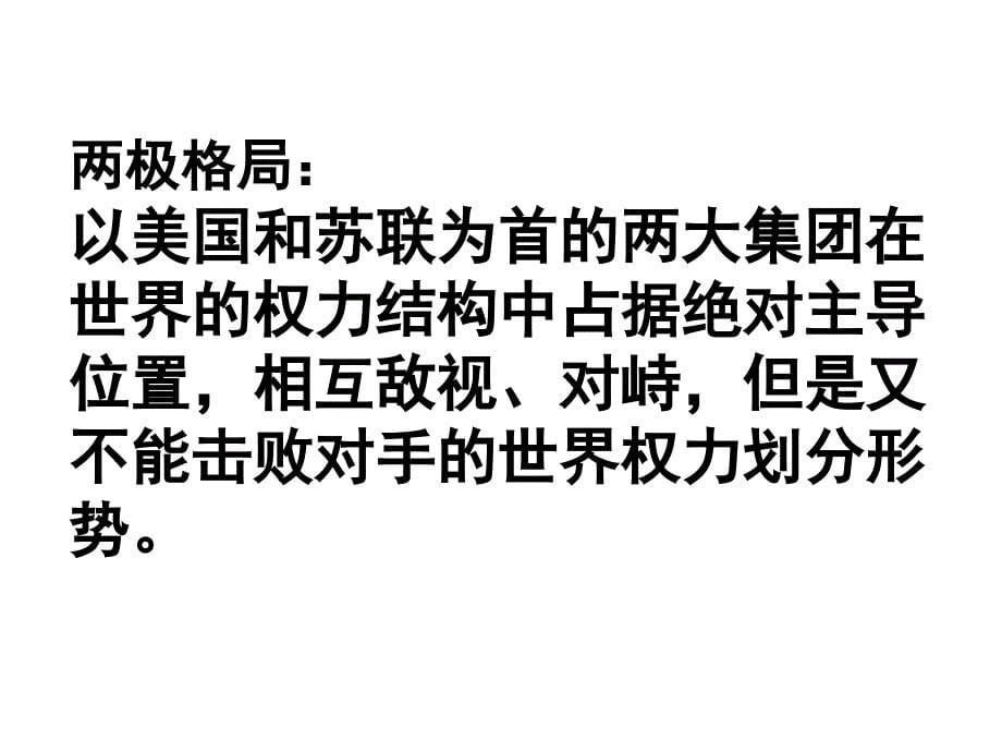 北京市海淀区重点高中2016年1月高三历史总复习二战后世界政治、经济格局的变化课件(67张)_第5页