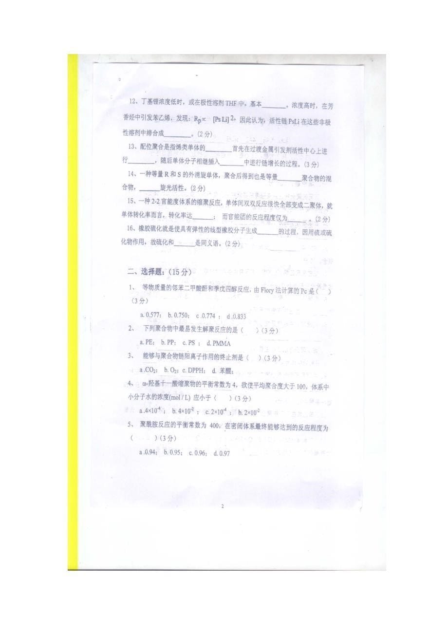 武汉理工大学高分子材料2005-2013研究生入学考试试题._第5页