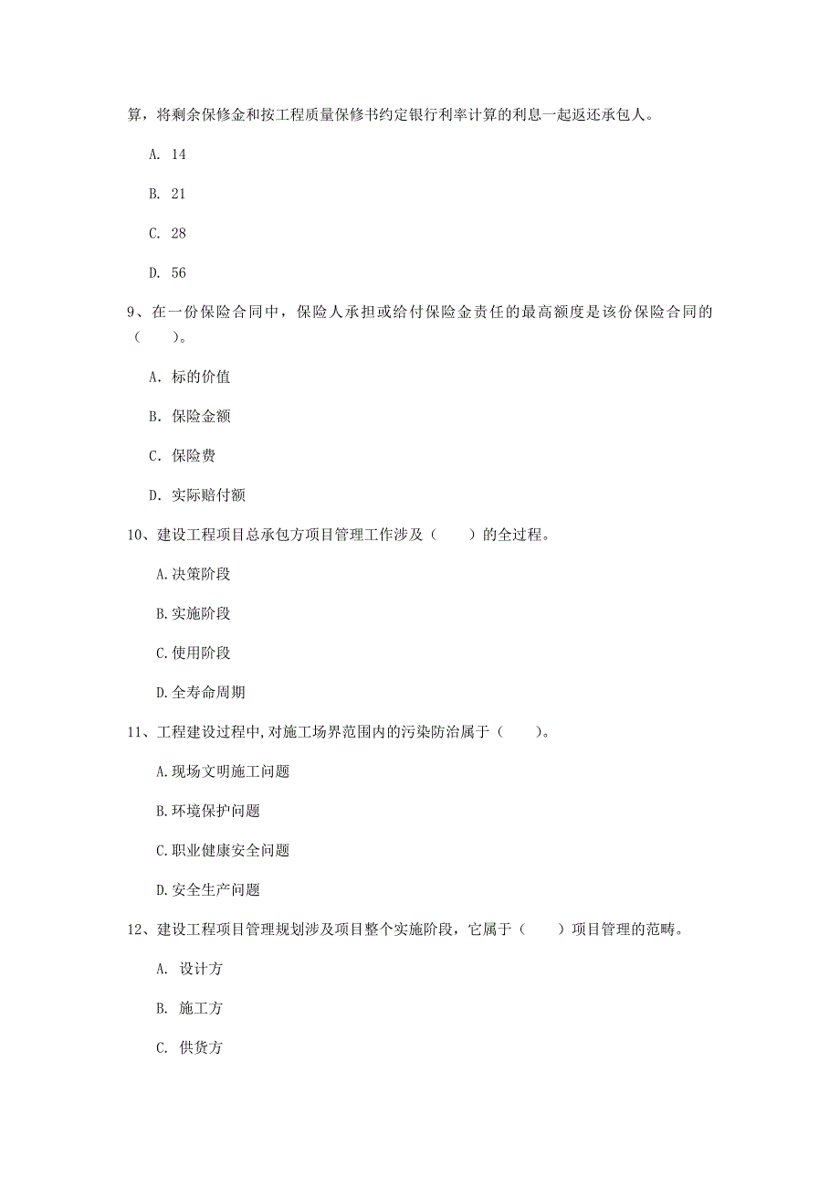 内蒙古2020年一级建造师《建设工程项目管理》考前检测（ii卷） （附答案）_第3页