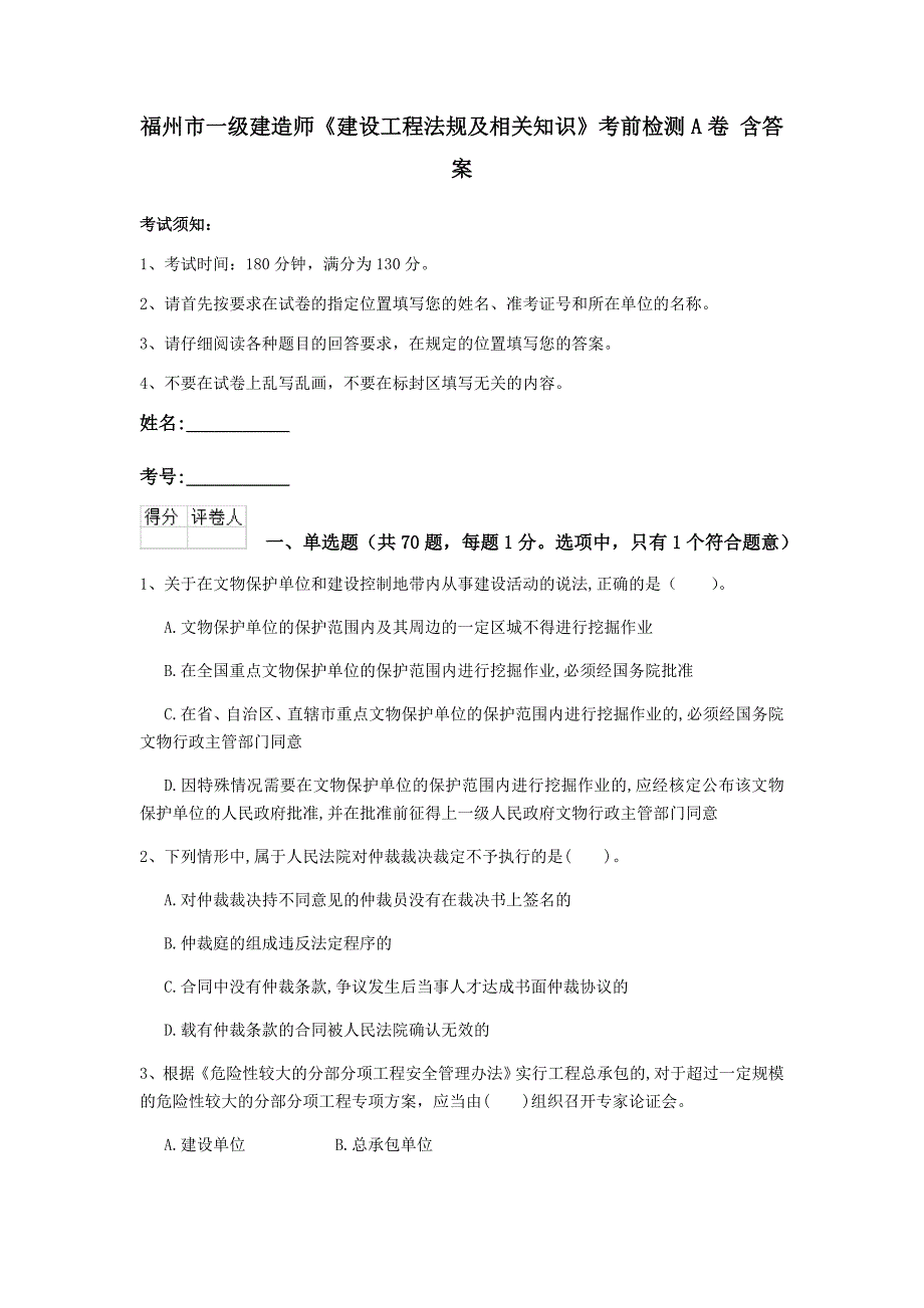 福州市一级建造师《建设工程法规及相关知识》考前检测a卷 含答案_第1页