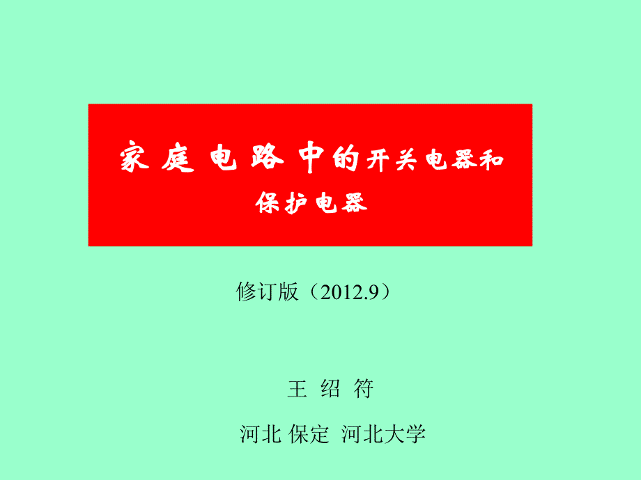 家庭电路中的开关电器和保护电器_第1页