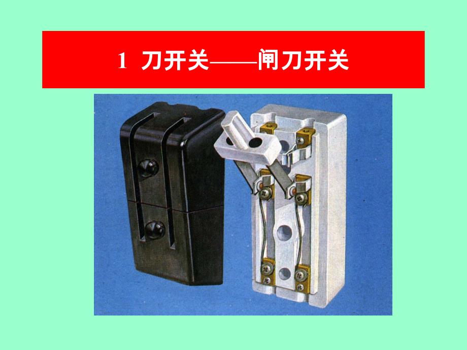 家庭电路中的开关电器和保护电器_第4页